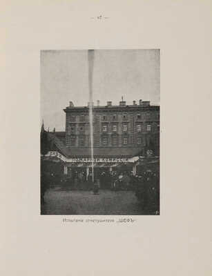Бородин Д.Н. Международная пожарная выставка 19 мая - 8 июля 1912 года в С.-Петербурге. [СПб.], [1913].